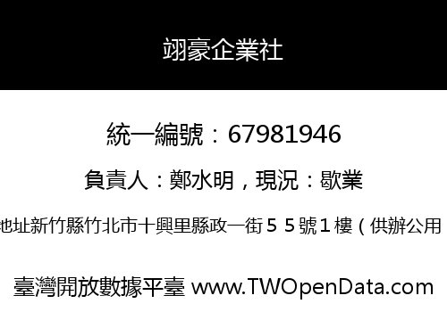翊豪企業社