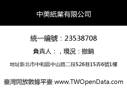 中美紙業有限公司