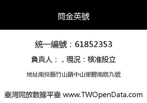 簡金英號