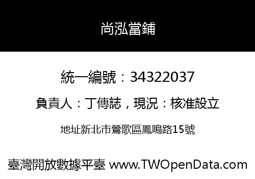 尚泓當鋪