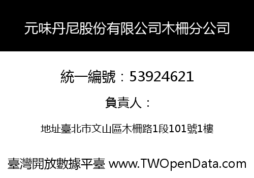元味丹尼股份有限公司木柵分公司
