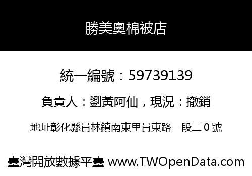 勝美奧棉被店