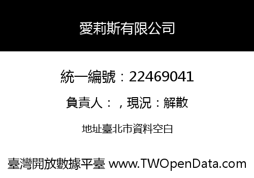 愛莉斯有限公司