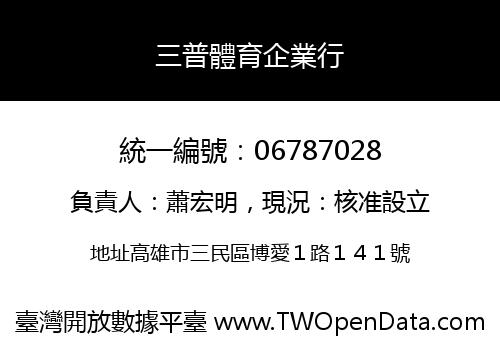 三普體育企業行
