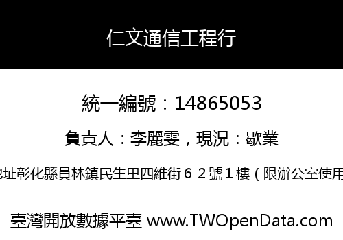 仁文通信工程行