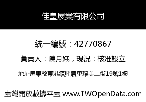 佳皇展業有限公司