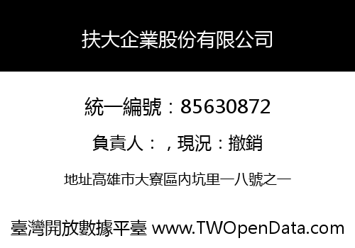 扶大企業股份有限公司