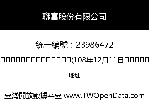 聯富股份有限公司