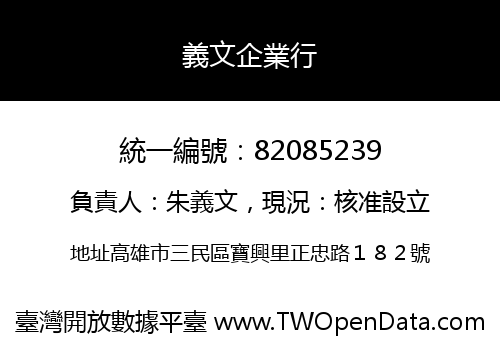 義文企業行