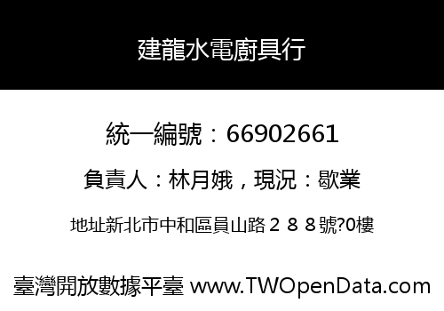 建龍水電廚具行