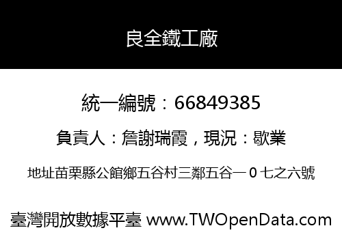 良全鐵工廠