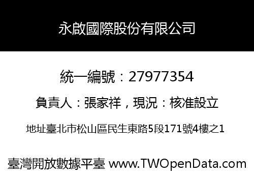永啟國際股份有限公司