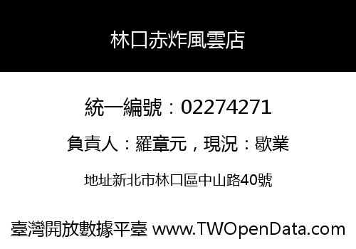 林口赤炸風雲店
