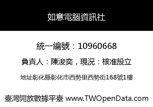 如意電腦資訊社