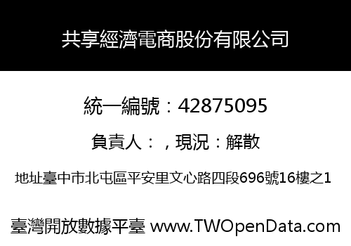 共享經濟電商股份有限公司
