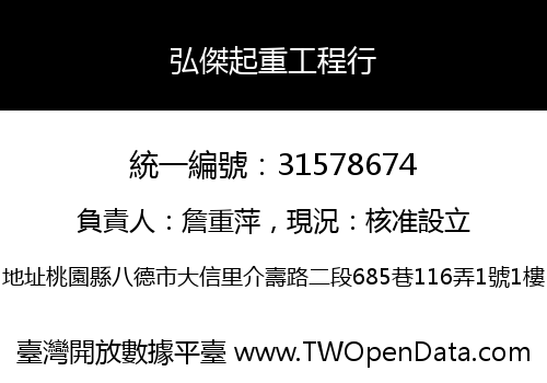 弘傑起重工程行