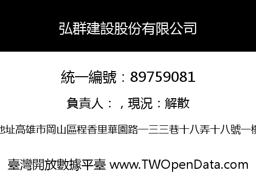 弘群建設股份有限公司