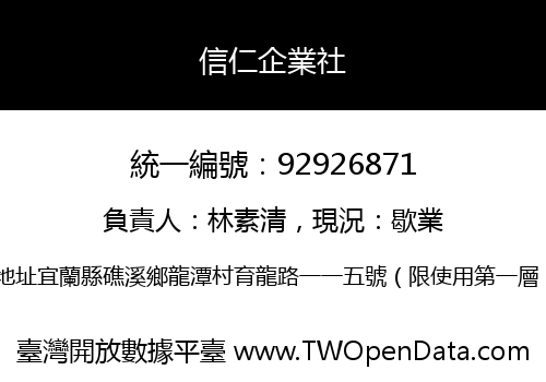 信仁企業社
