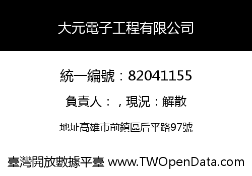大元電子工程有限公司