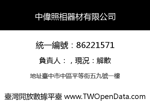 中偉照相器材有限公司