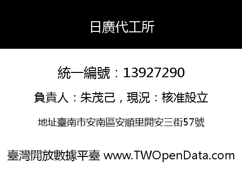 日廣代工所