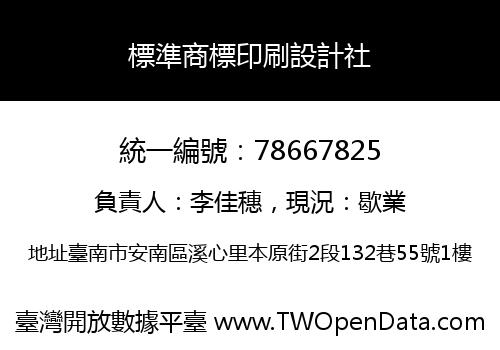 標準商標印刷設計社