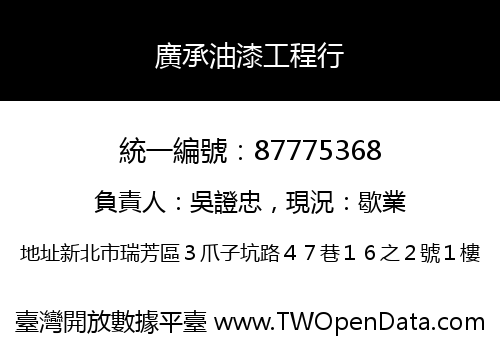 廣承油漆工程行