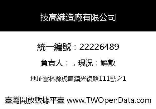 技高織造廠有限公司
