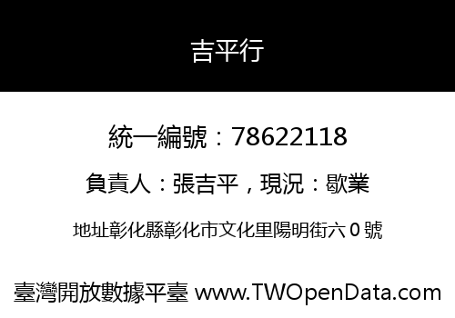 吉平行