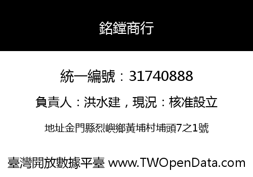 銘鏜商行