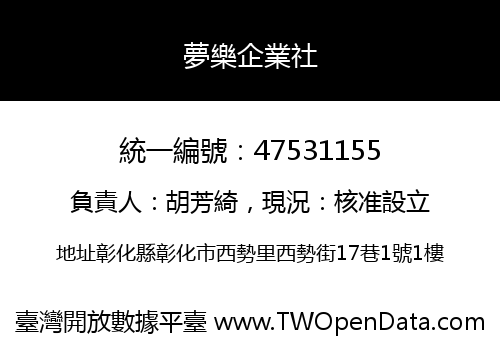 夢樂企業社