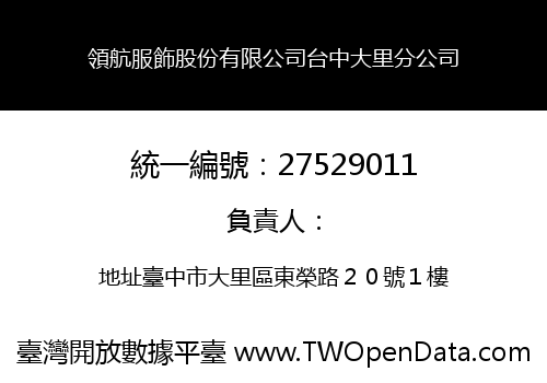 領航服飾股份有限公司台中大里分公司