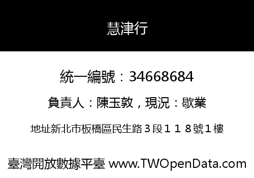 慧津行