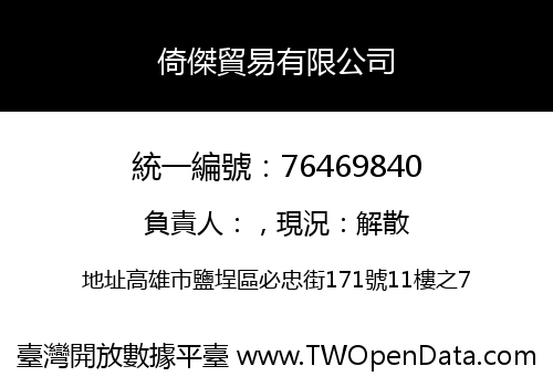 倚傑貿易有限公司