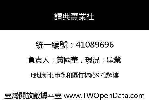 謂典實業社