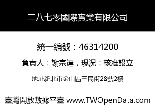 二八七零國際實業有限公司
