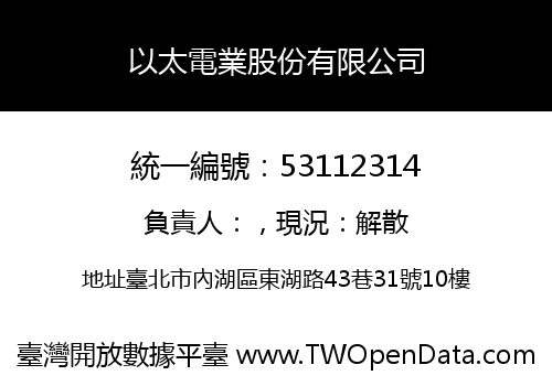 以太電業股份有限公司