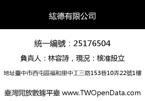 紘德有限公司