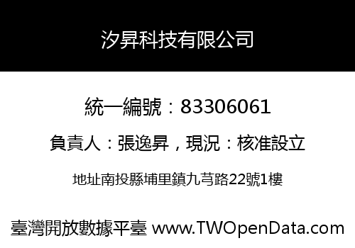 汐昇科技有限公司