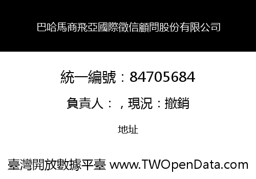 巴哈馬商飛亞國際徵信顧問股份有限公司