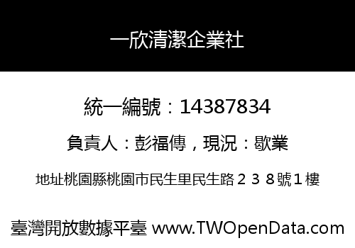 一欣清潔企業社