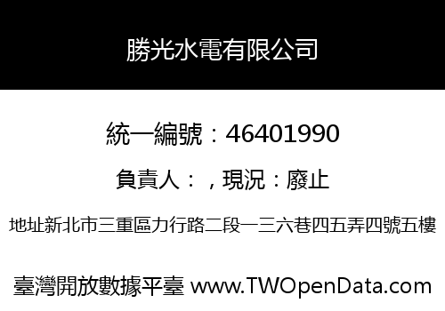 勝光水電有限公司