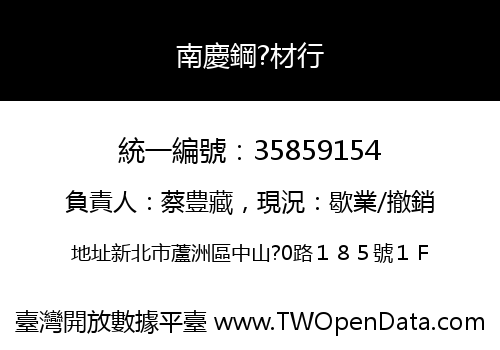 南慶鋼?材行