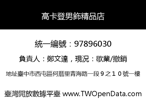 高卡登男飾精品店