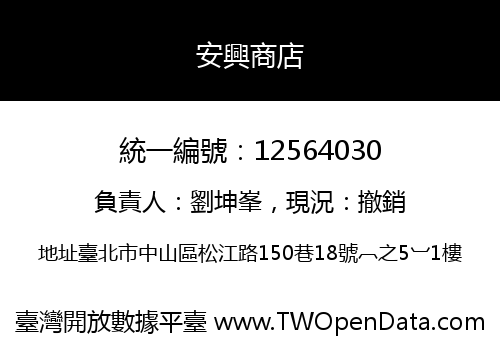 安興商店