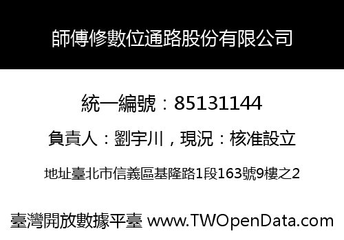 師傅修數位通路股份有限公司