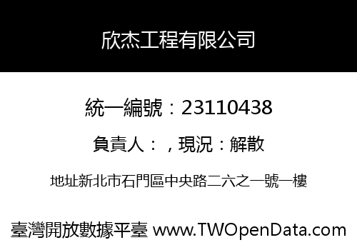 欣杰工程有限公司