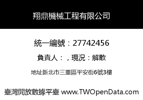 翔鼎機械工程有限公司