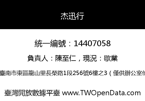 杰迅行