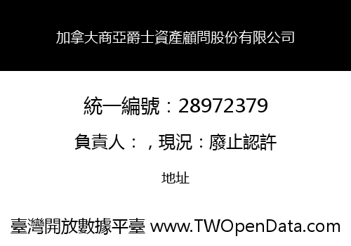 加拿大商亞爵士資產顧問股份有限公司